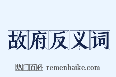 故府反义词是什么意思的图片